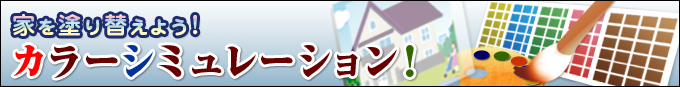 家を塗り替えよう! カラーシミュレーション
